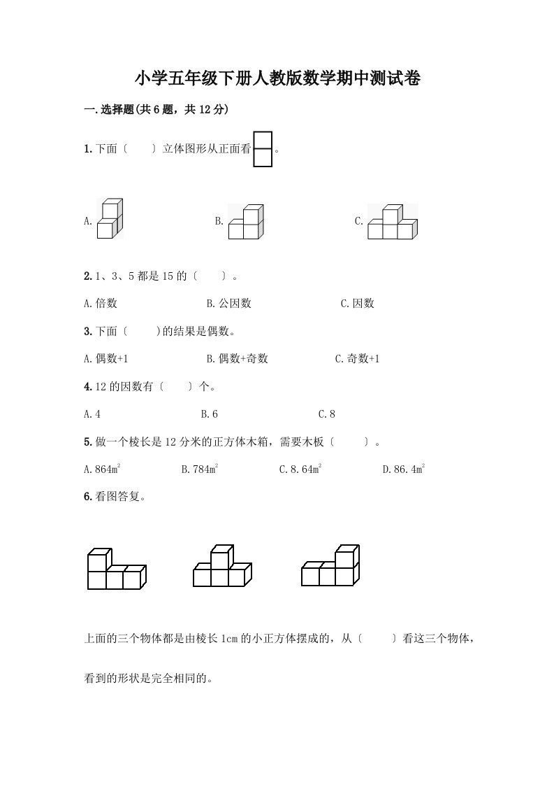 小学五年级下册数学期中测试卷含答案【新】