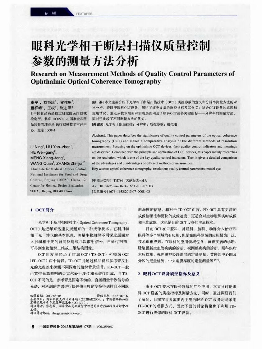 眼科光学相干断层扫描仪质量控制参数的测量方法分析