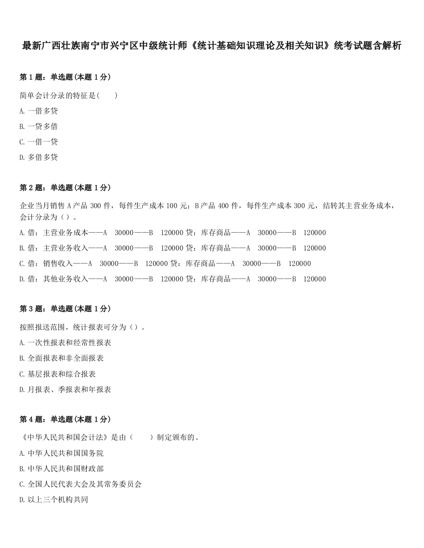 最新广西壮族南宁市兴宁区中级统计师《统计基础知识理论及相关知识》统考试题含解析