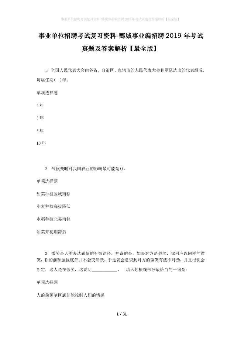 事业单位招聘考试复习资料-鄄城事业编招聘2019年考试真题及答案解析最全版_1