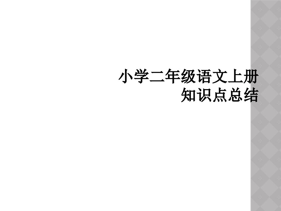 小学二年级语文上册知识点总结