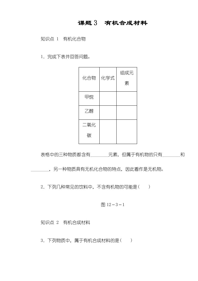 人教版九年级化学下册123　有机合成材料练习题