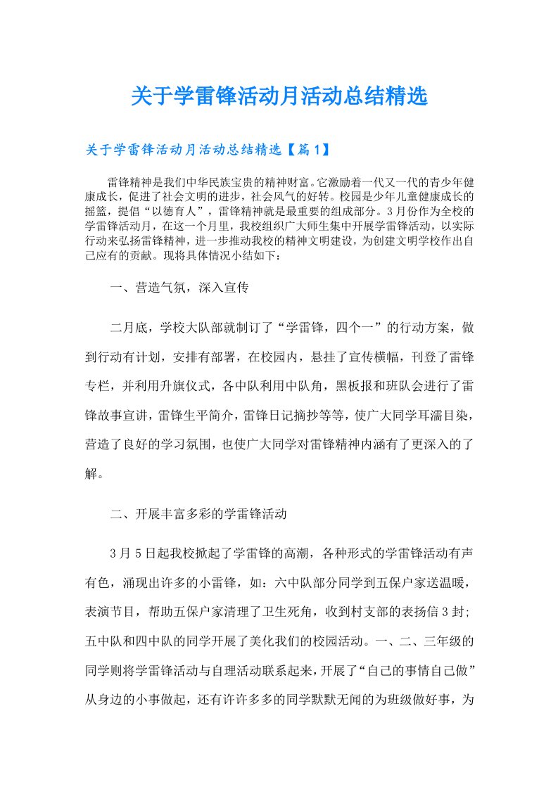 关于学雷锋活动月活动总结精选