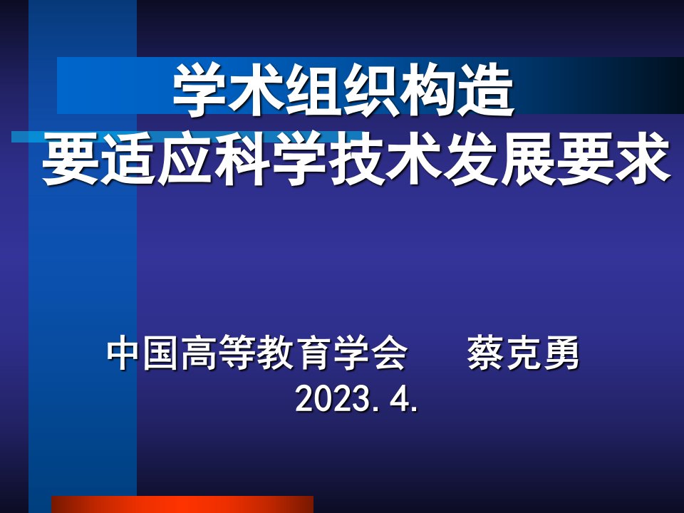 学术组织结构要适应科学技术发展要求中国高等教育学会蔡市公开课获奖课件省名师示范课获奖课件