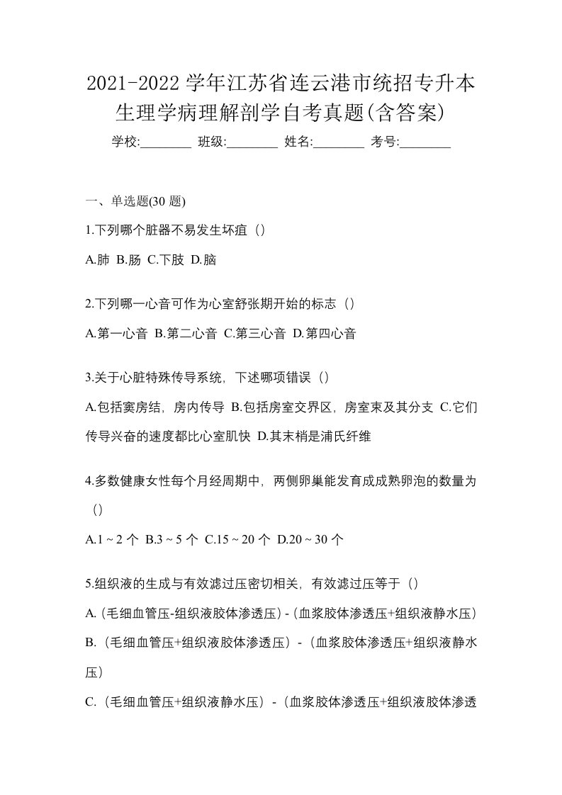 2021-2022学年江苏省连云港市统招专升本生理学病理解剖学自考真题含答案