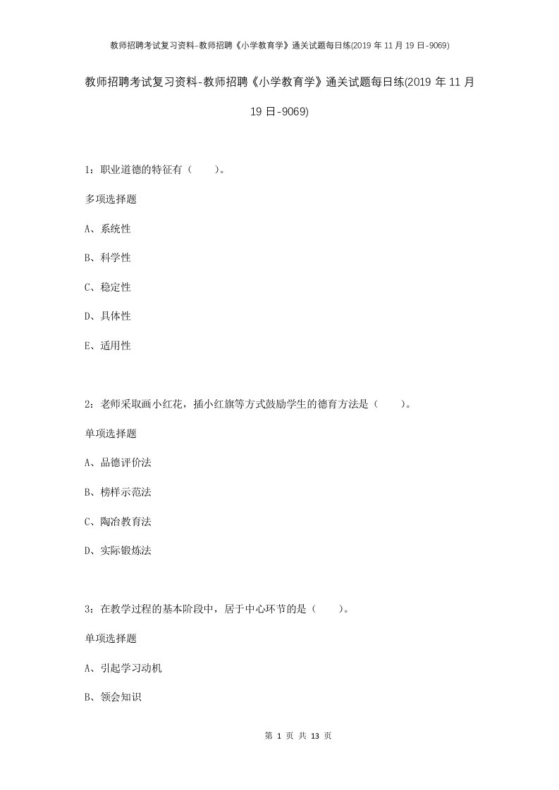 教师招聘考试复习资料-教师招聘小学教育学通关试题每日练2019年11月19日-9069