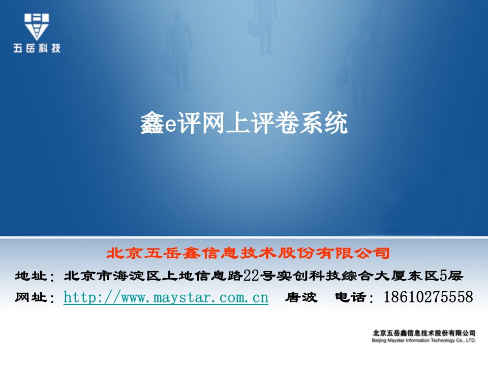 鑫e评网上评卷系统宣介-课件（PPT·精·选）