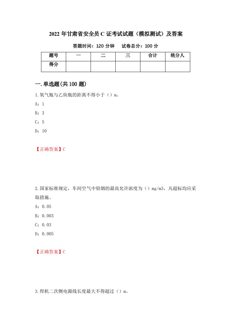 2022年甘肃省安全员C证考试试题模拟测试及答案5