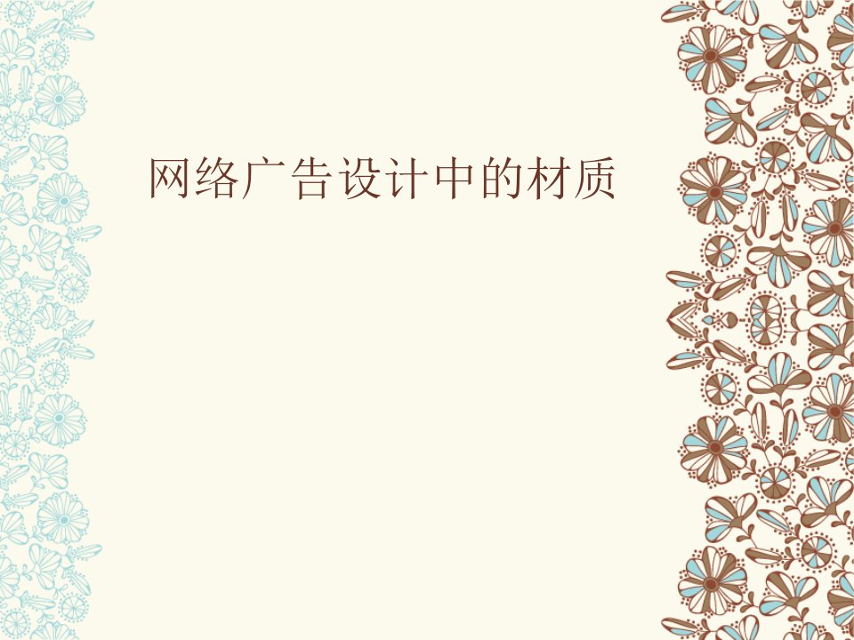 网络广告设计的材质