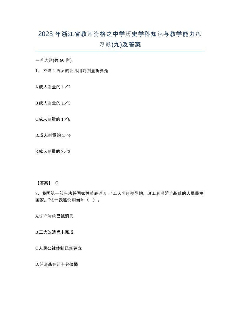 2023年浙江省教师资格之中学历史学科知识与教学能力练习题九及答案