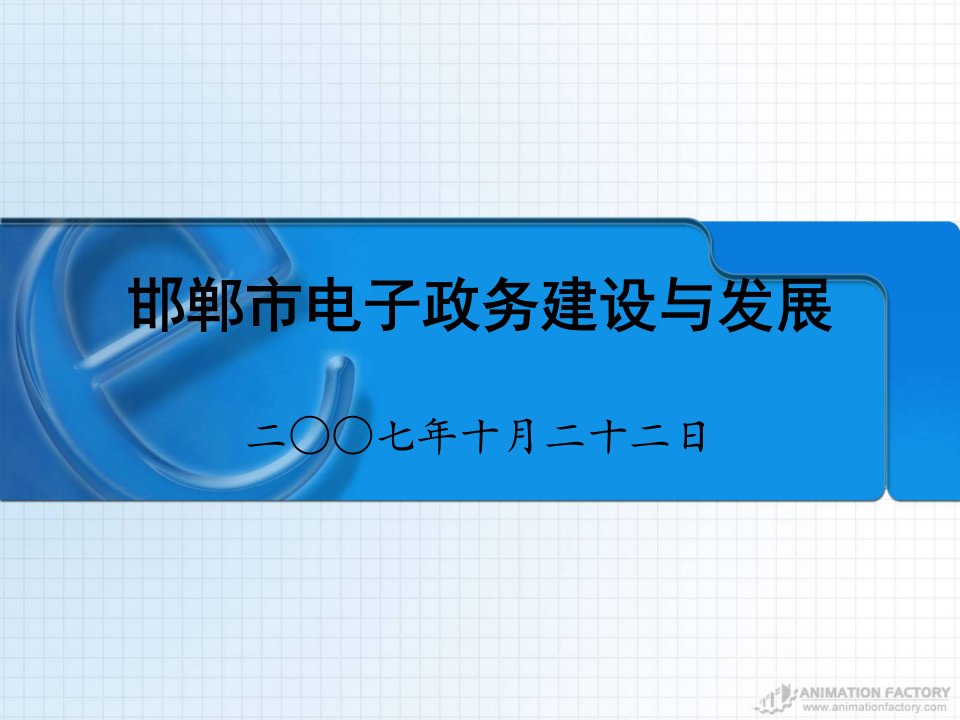 邯郸市电子政务建设与发展