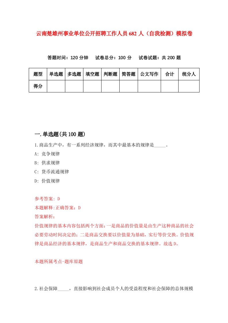 云南楚雄州事业单位公开招聘工作人员682人自我检测模拟卷第5套