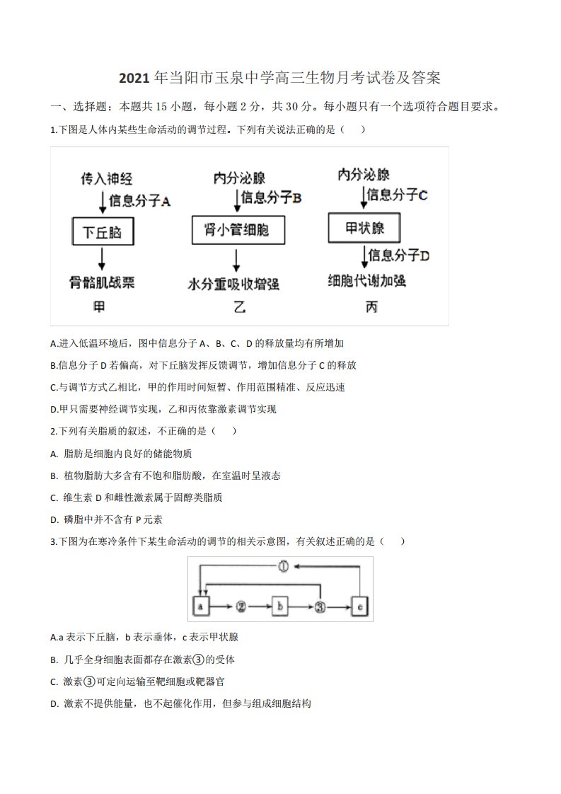 2021年当阳市玉泉中学高三生物月考试卷及答案