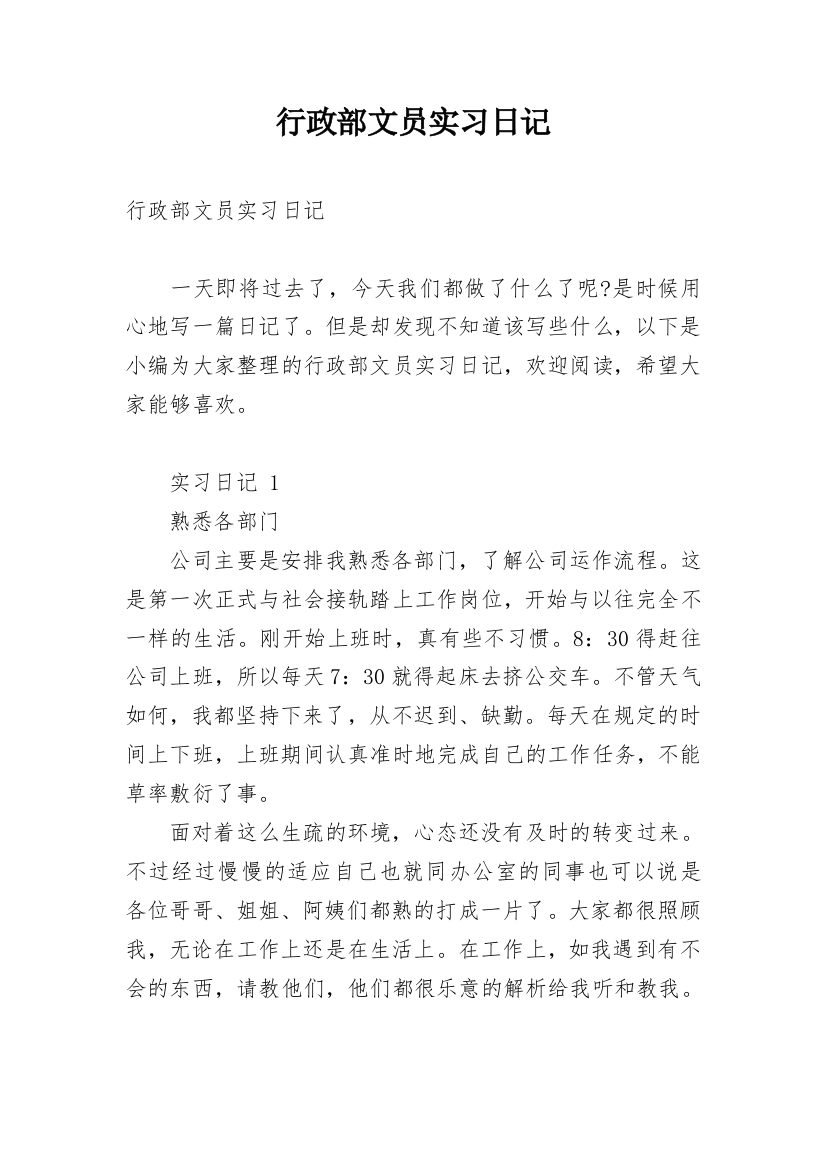 行政部文员实习日记