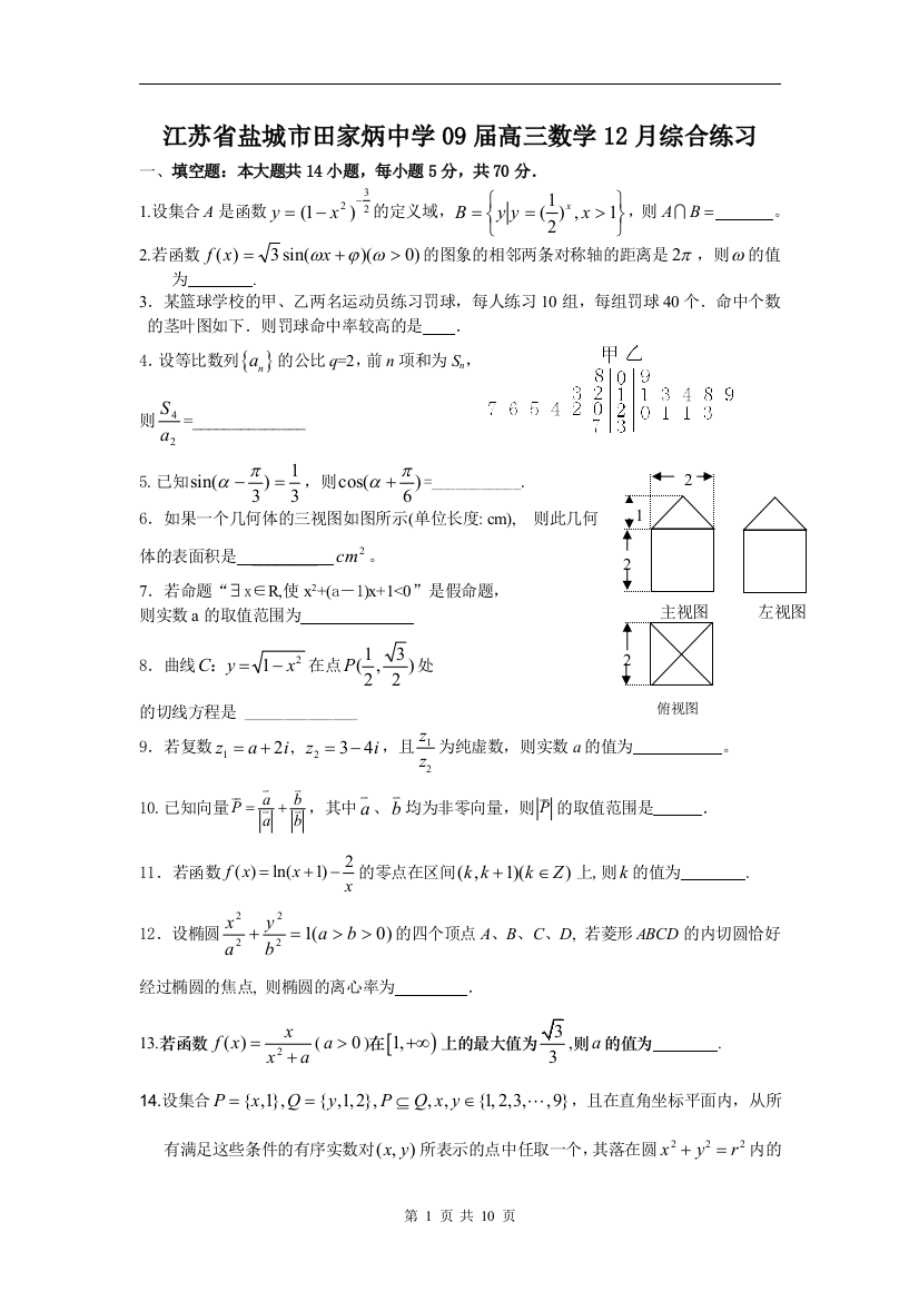 【小学中学教育精选】江苏省盐城市田家炳中学09届高三数学12月综合练习