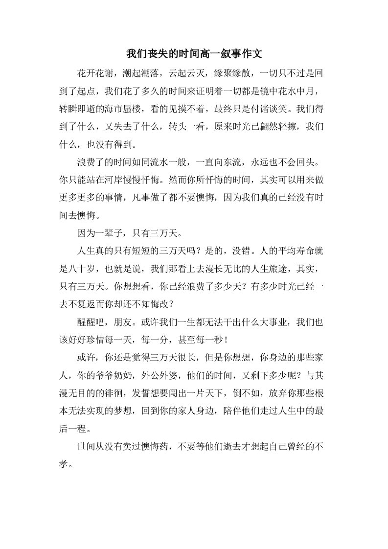 我们丢失的时间高一叙事作文