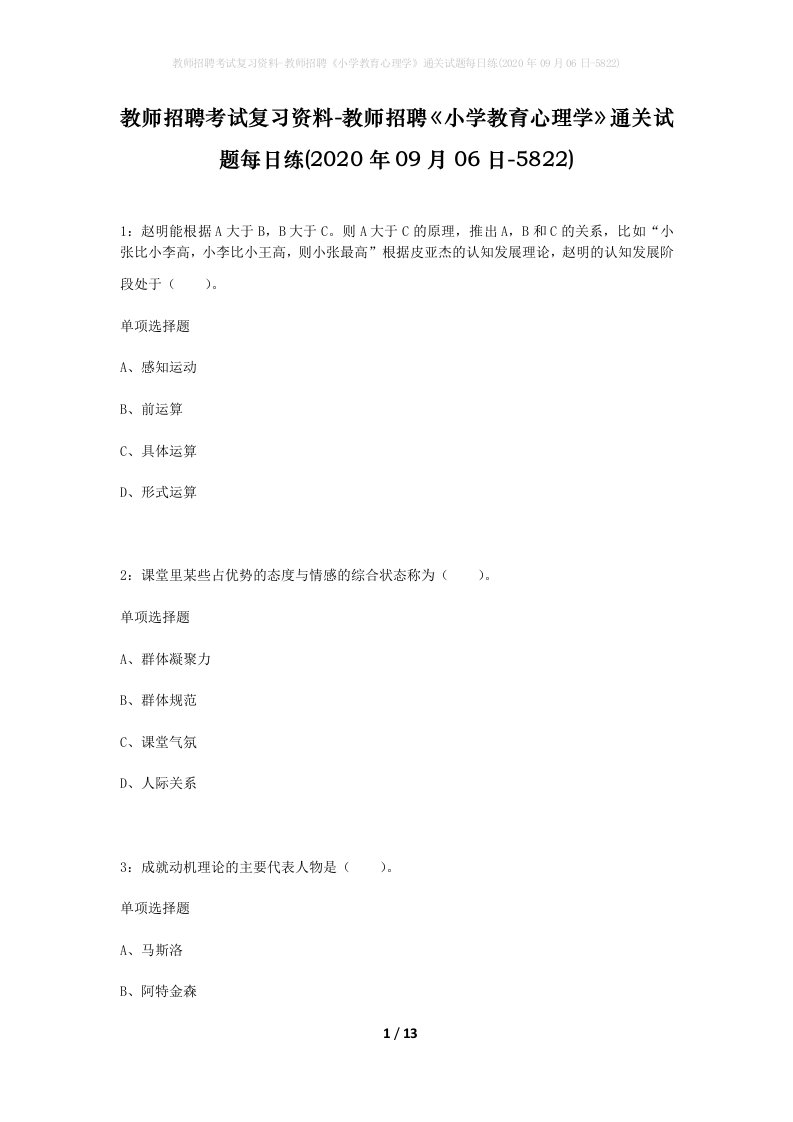 教师招聘考试复习资料-教师招聘小学教育心理学通关试题每日练2020年09月06日-5822