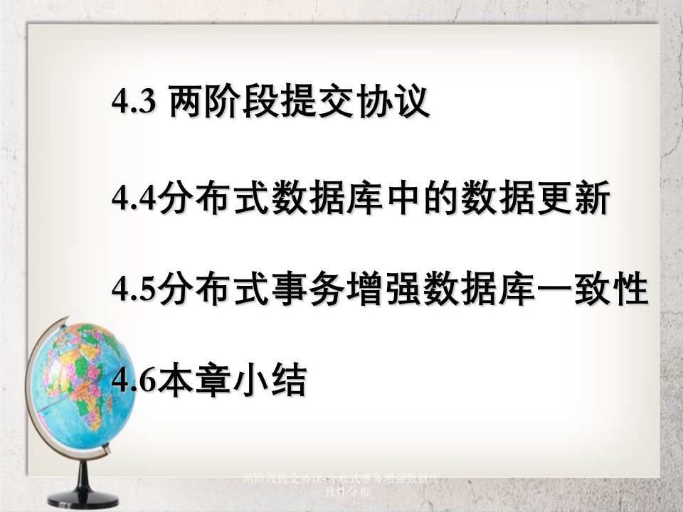 两阶段提交协议-分布式事务增强数据库一致性分布