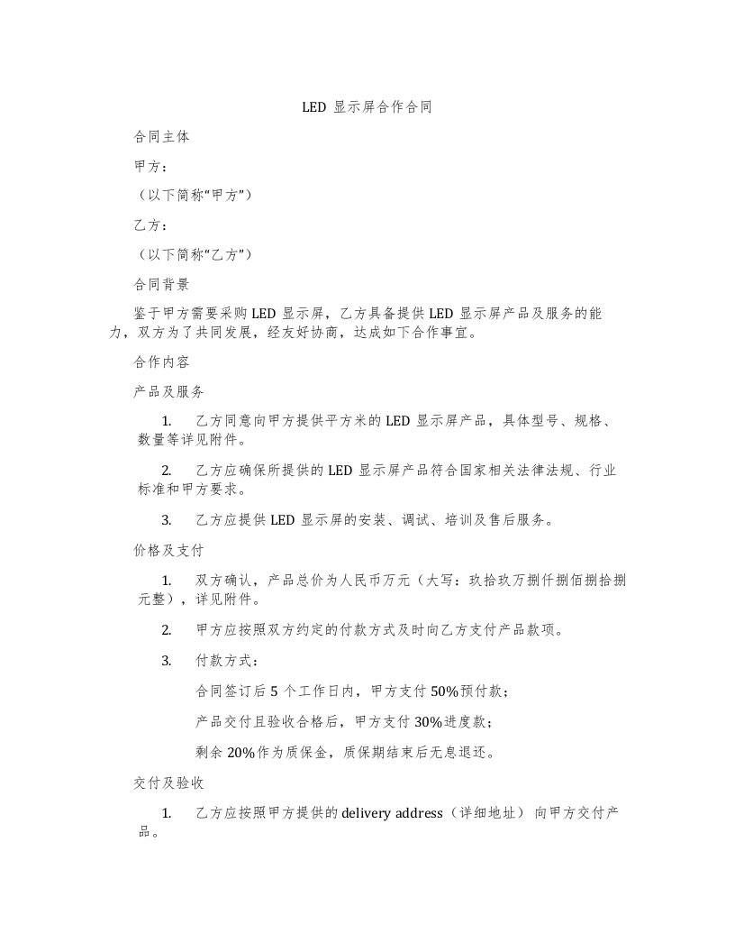 LED显示屏合作合同