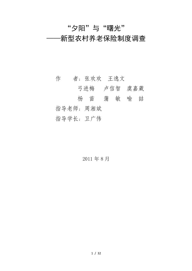 新型农村养老保险制度调查报告