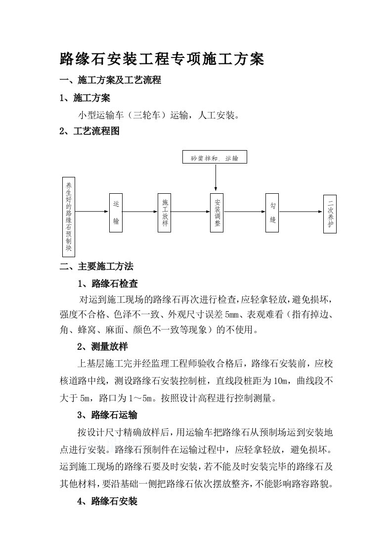 市政工程道路路缘石安装施工方案