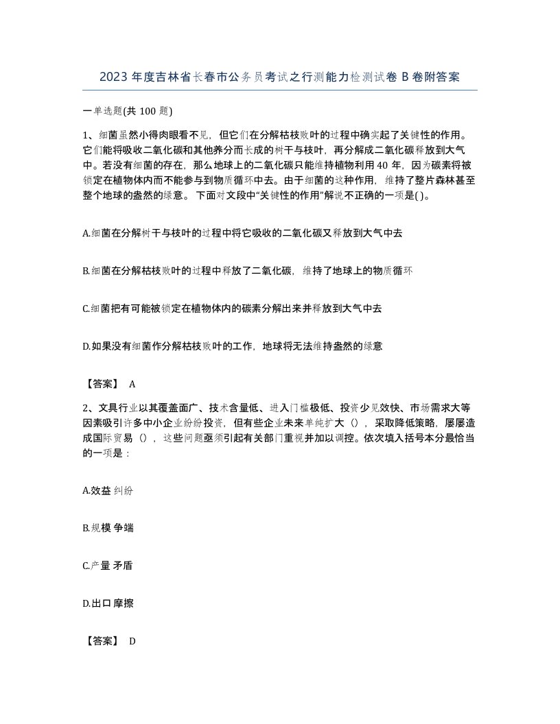 2023年度吉林省长春市公务员考试之行测能力检测试卷B卷附答案