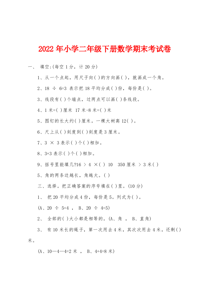 2022年小学二年级下册数学期末考试卷