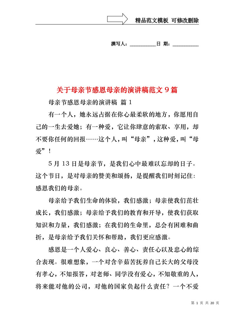 关于母亲节感恩母亲的演讲稿范文9篇