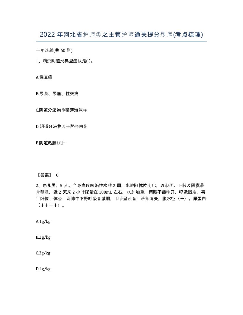 2022年河北省护师类之主管护师通关提分题库考点梳理