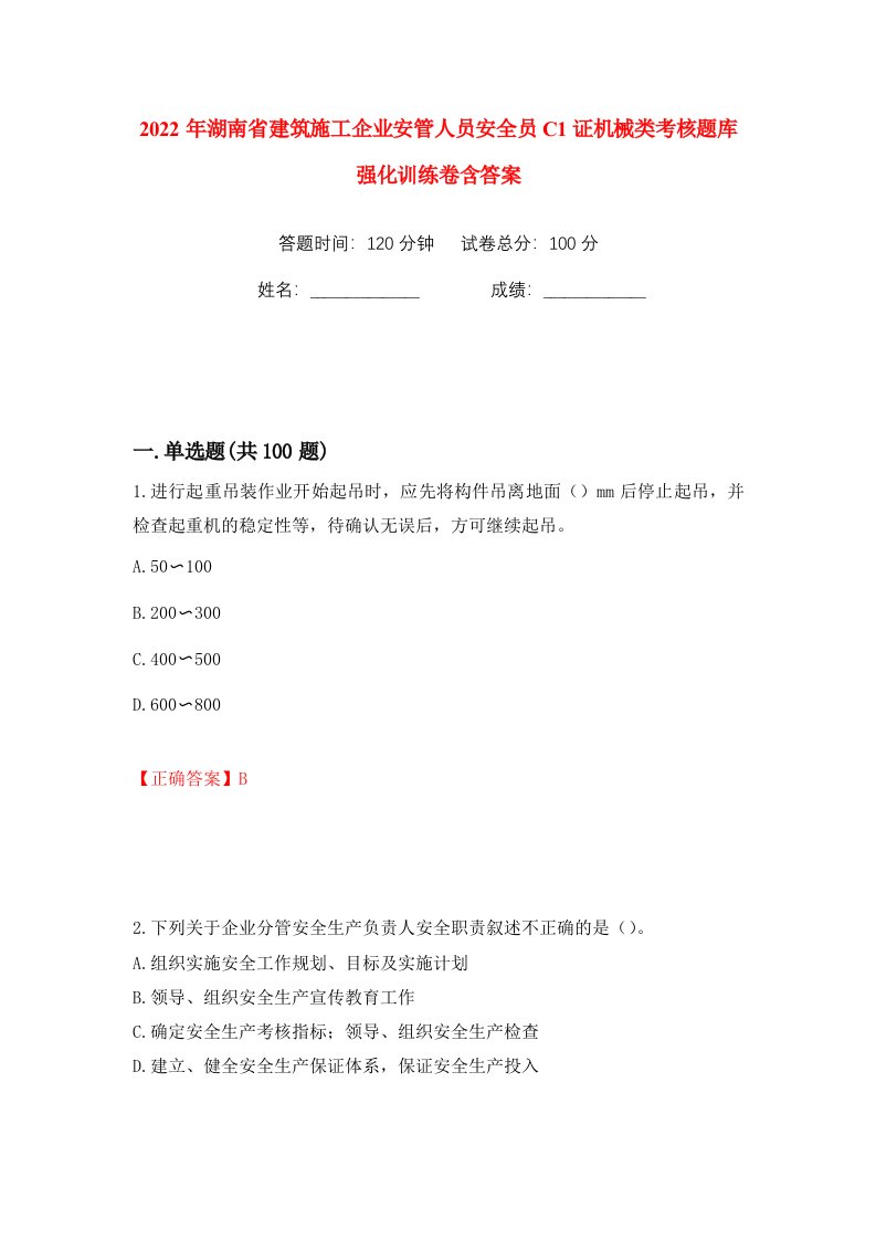 2022年湖南省建筑施工企业安管人员安全员C1证机械类考核题库强化训练卷含答案第6版