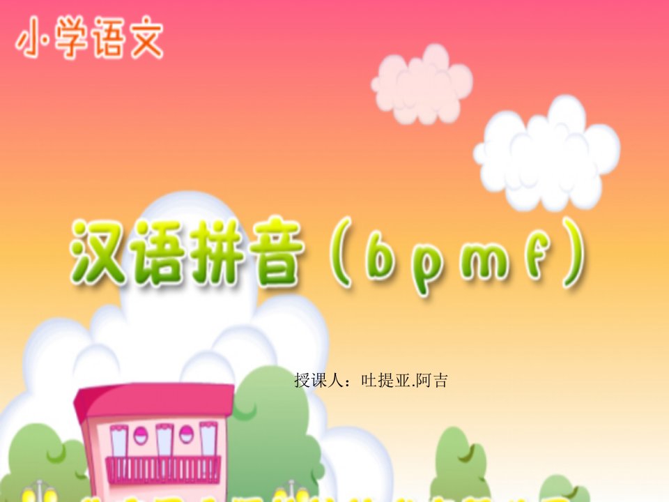 小学一年级语文拼音bpm.汉语拼音bpmf课件