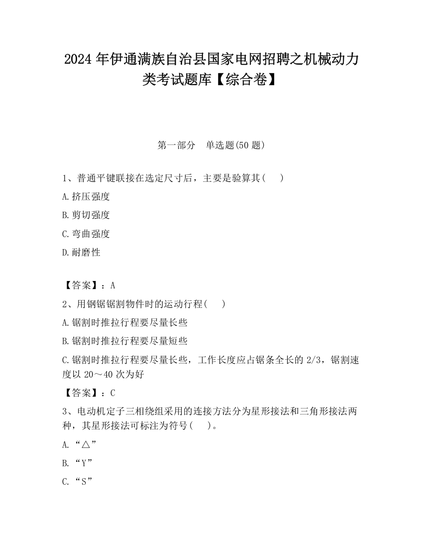 2024年伊通满族自治县国家电网招聘之机械动力类考试题库【综合卷】