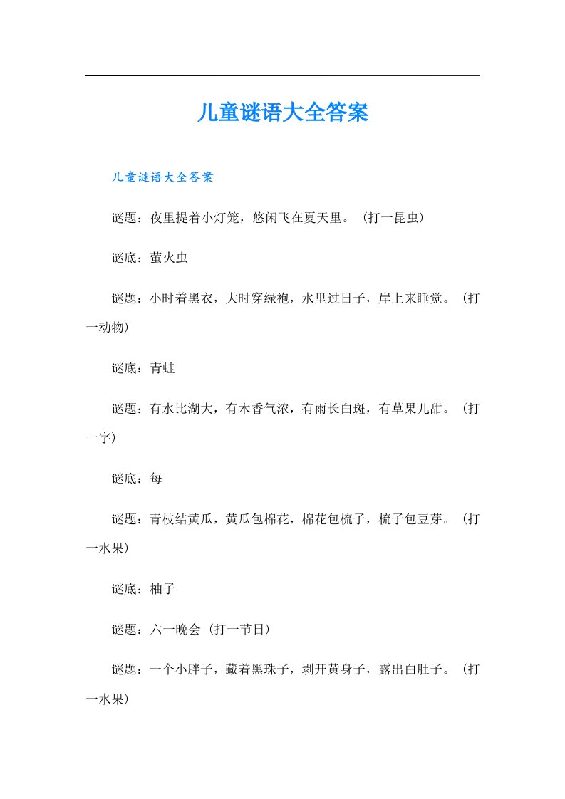 儿童谜语大全答案