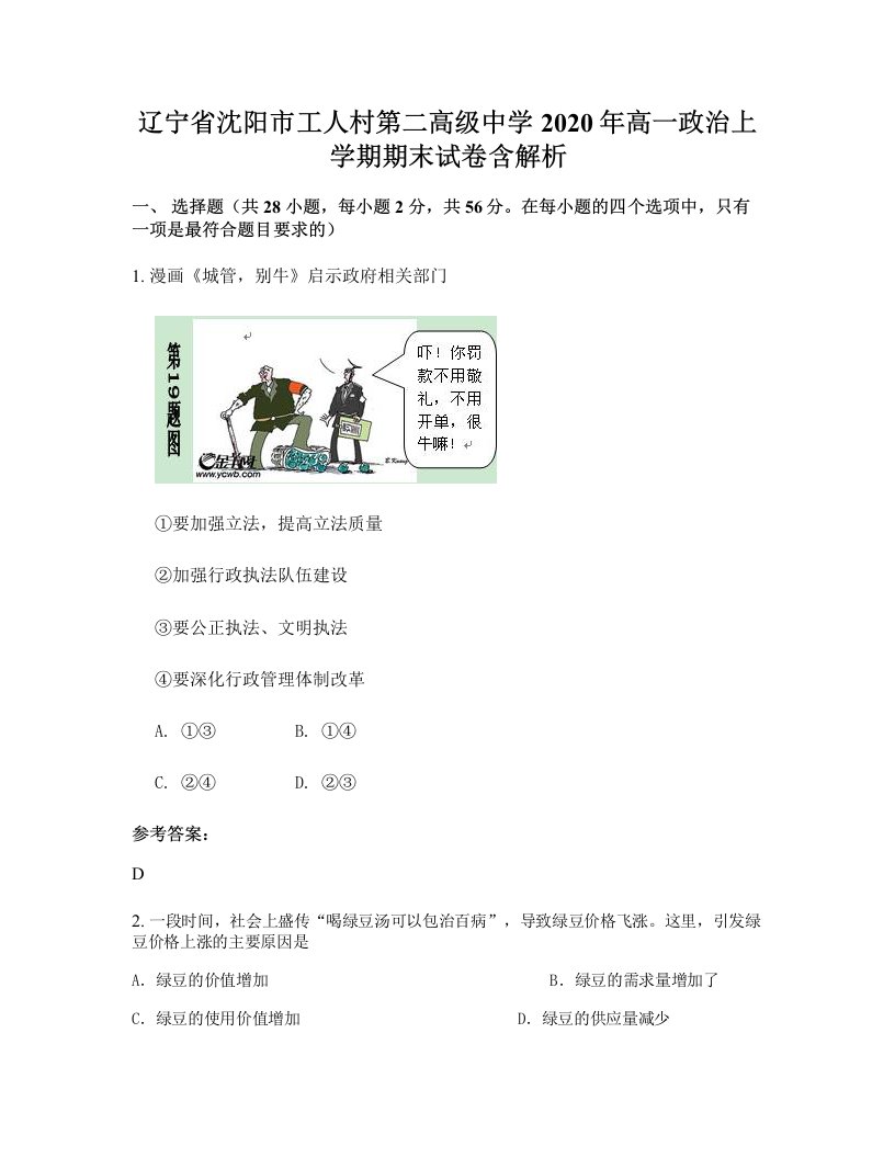 辽宁省沈阳市工人村第二高级中学2020年高一政治上学期期末试卷含解析