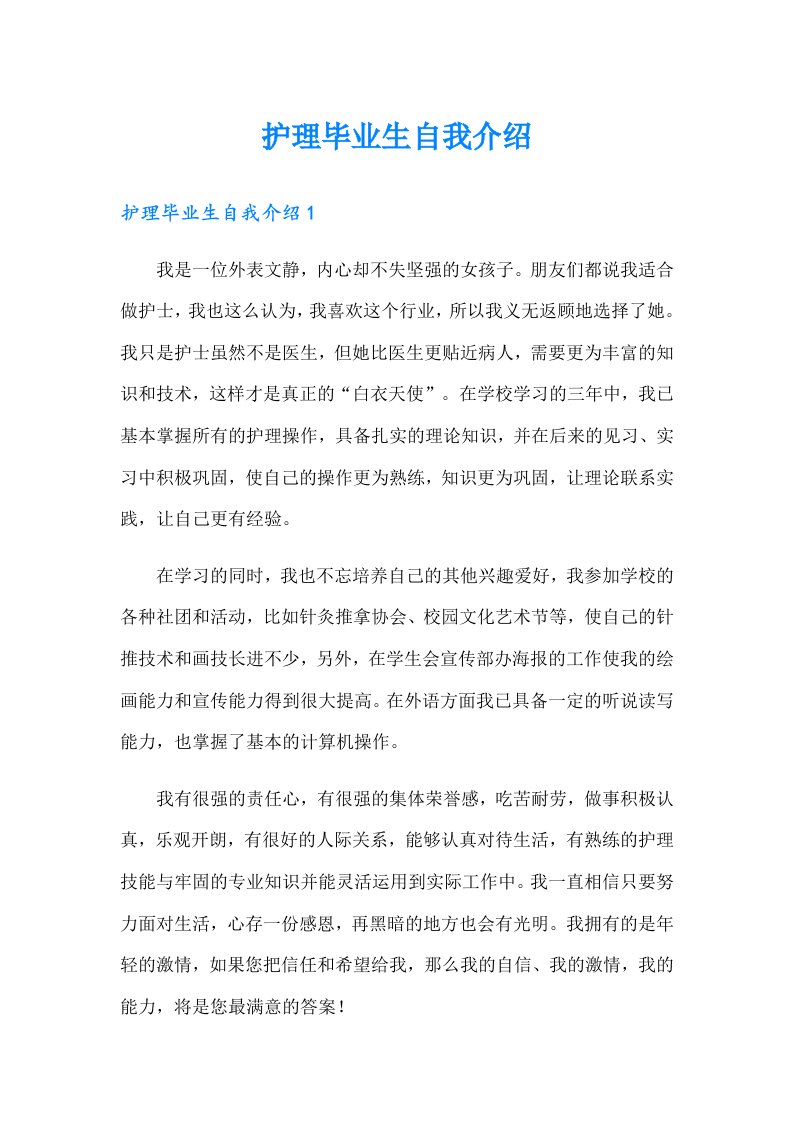 护理毕业生自我介绍