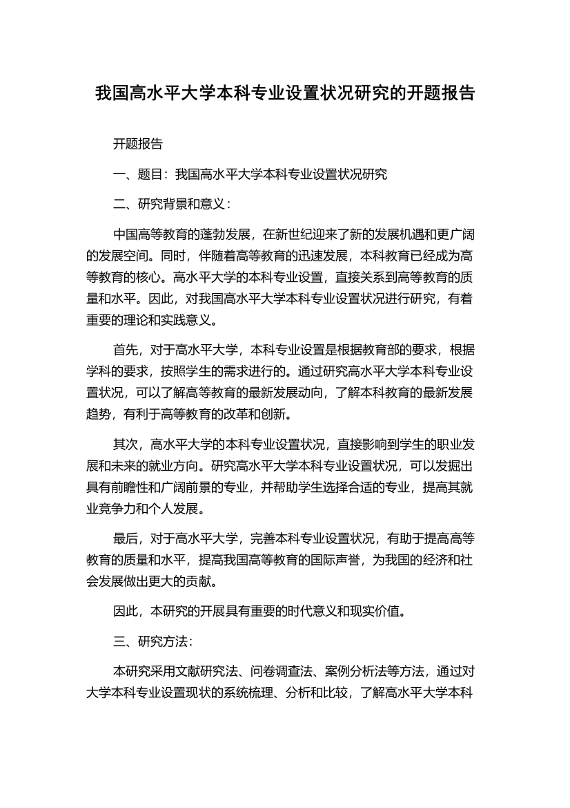 我国高水平大学本科专业设置状况研究的开题报告