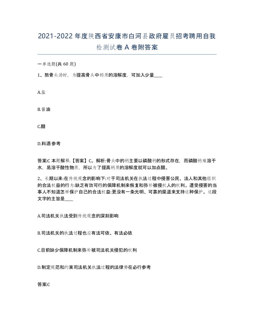 2021-2022年度陕西省安康市白河县政府雇员招考聘用自我检测试卷A卷附答案