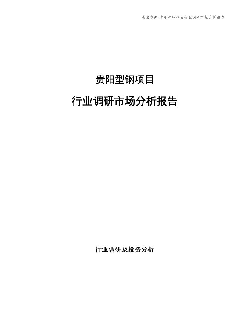 贵阳型钢项目行业调研市场分析报告