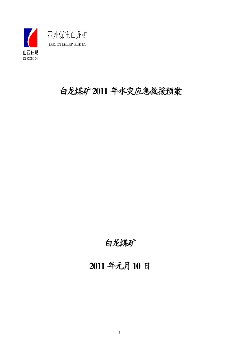 2011年度白龙矿水灾应急预案