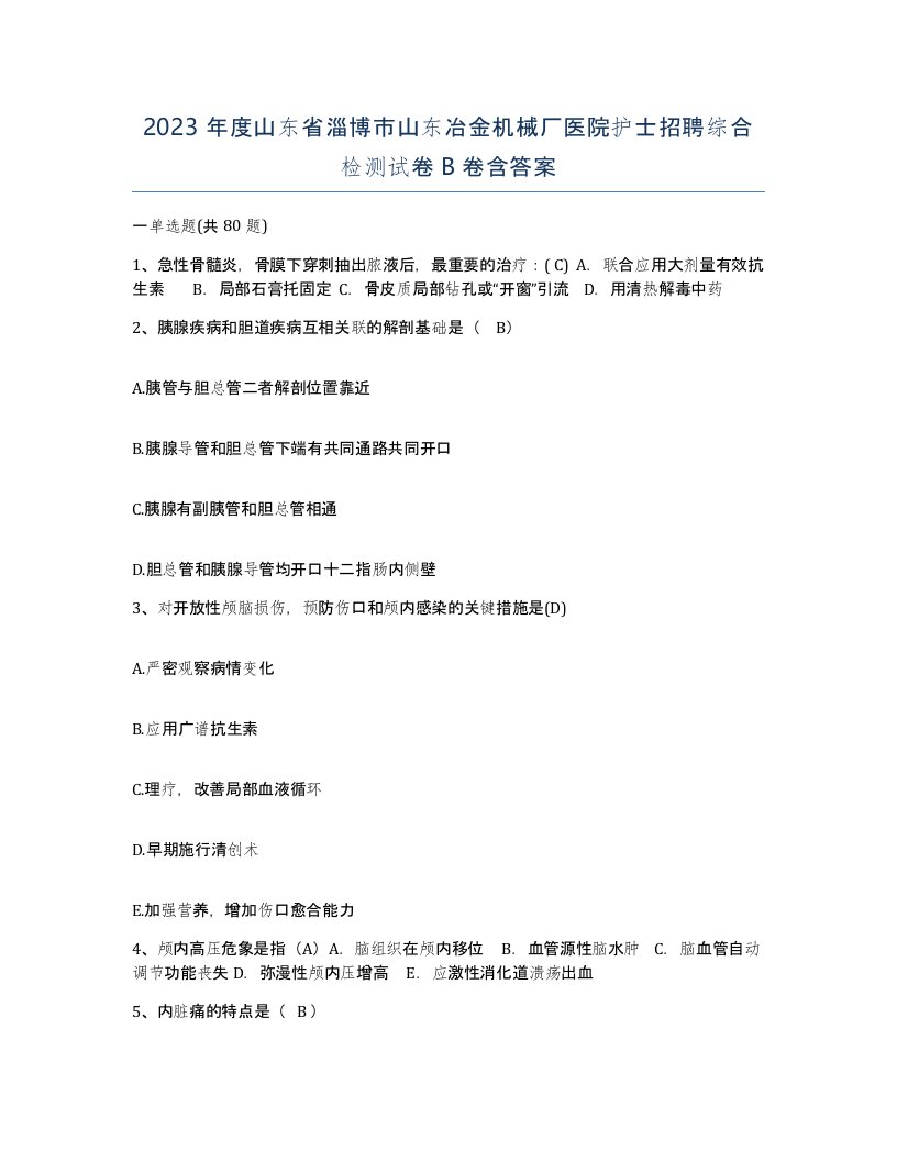 2023年度山东省淄博市山东冶金机械厂医院护士招聘综合检测试卷B卷含答案