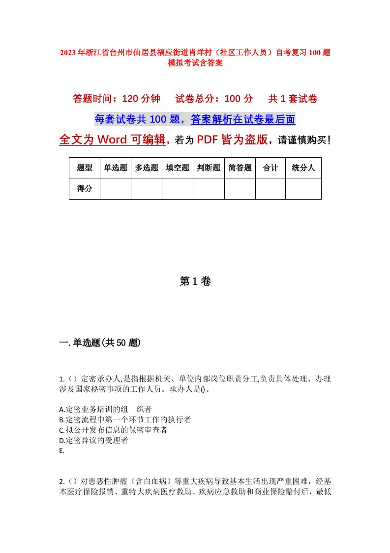 2023年浙江省台州市仙居县福应街道肖垟村社区工作人员自考复习100题模拟考试含答案