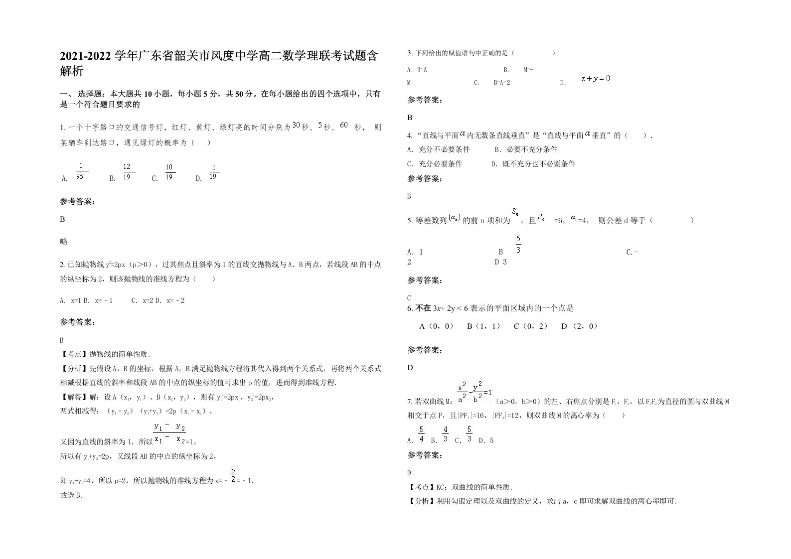 2021-2022学年广东省韶关市风度中学高二数学理联考试题含解析