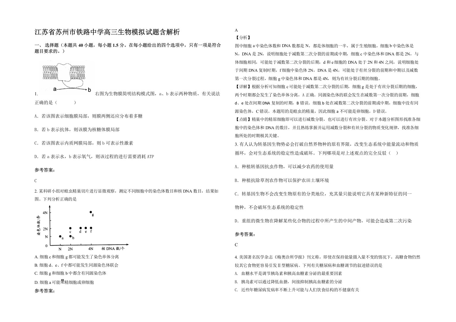 江苏省苏州市铁路中学高三生物模拟试题含解析