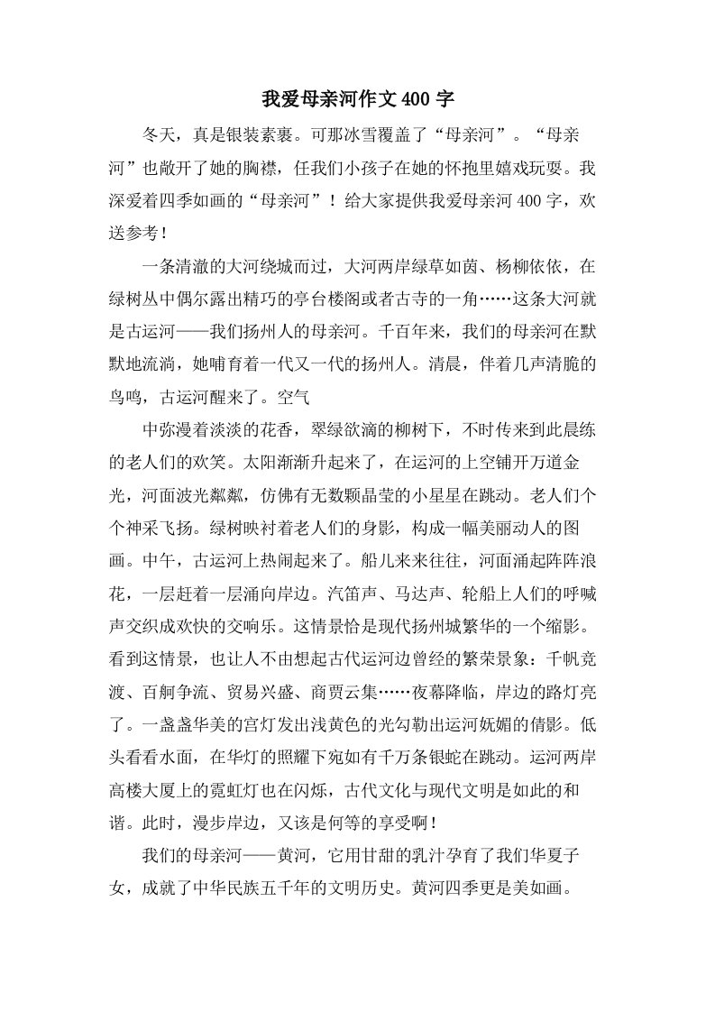 我爱母亲河作文400字