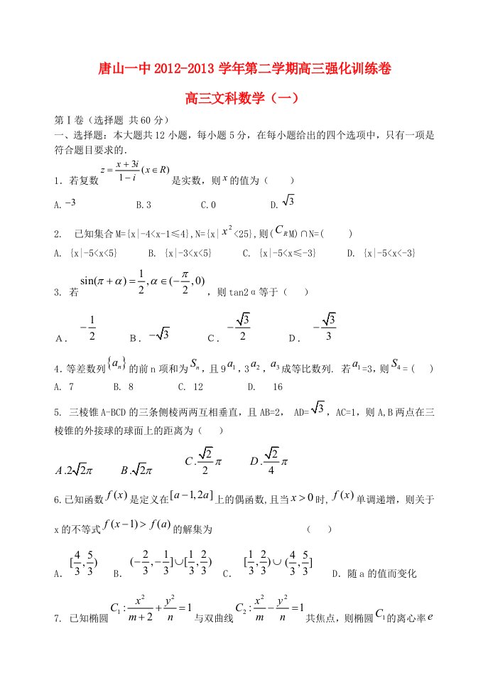 河北省唐山一中高三数学强化综合训练试题（一）文