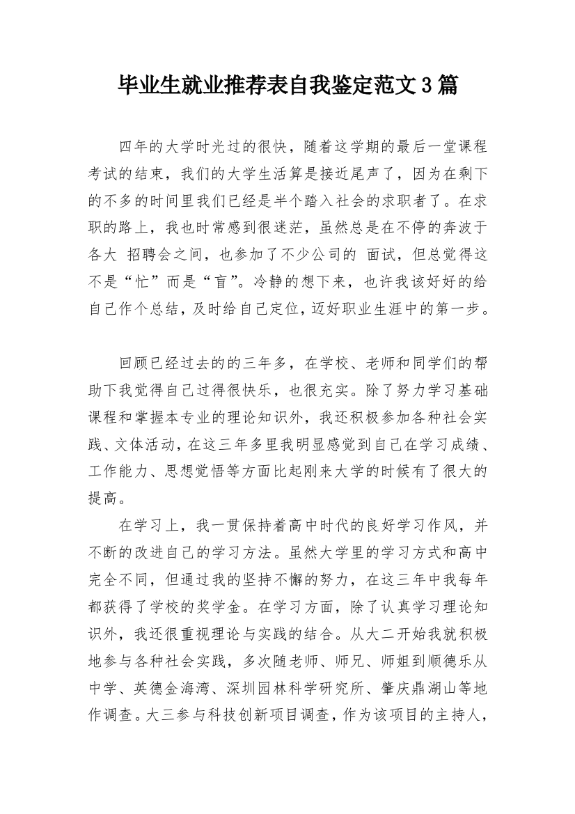 毕业生就业推荐表自我鉴定范文3篇_1