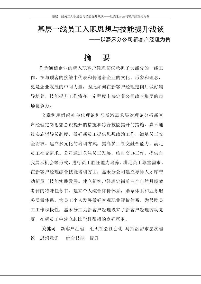 政研论文正文-基层一线员工入职思想与技能提升浅谈——以嘉禾分公司客户经理岗为例