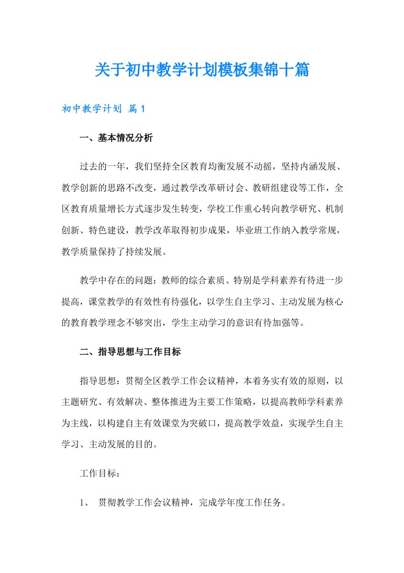 关于初中教学计划模板集锦十篇