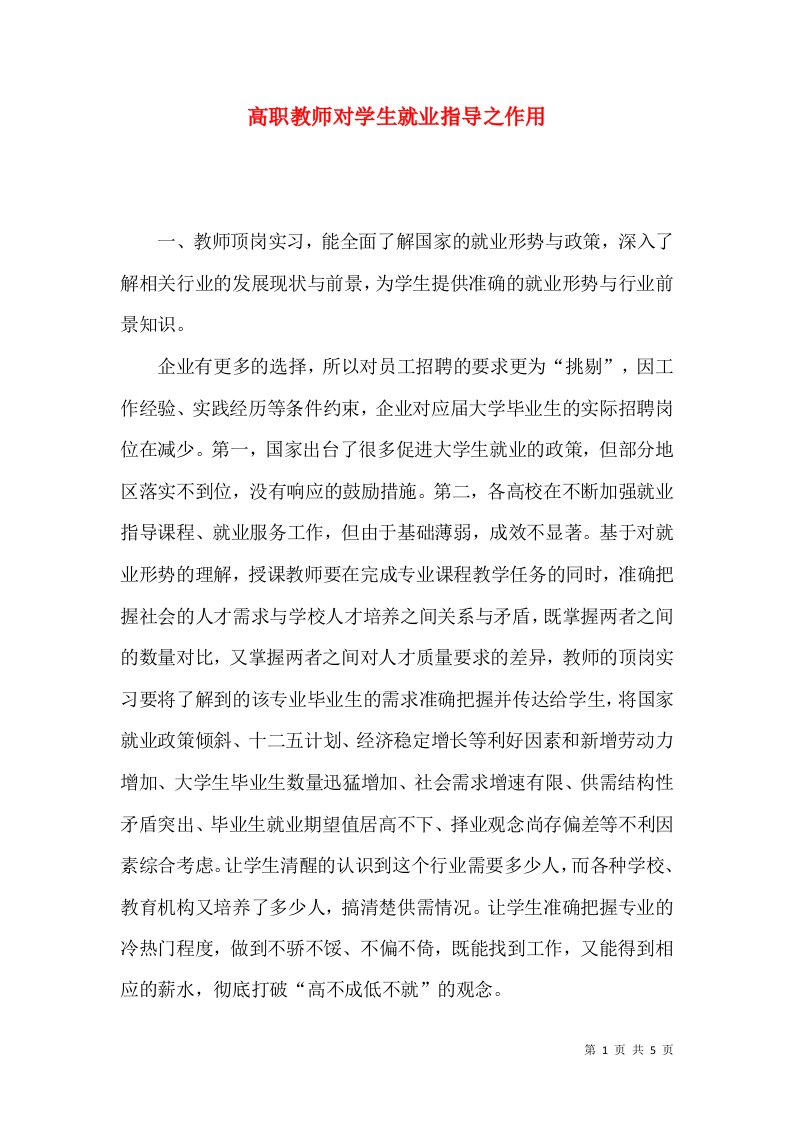 高职教师对学生就业指导之作用