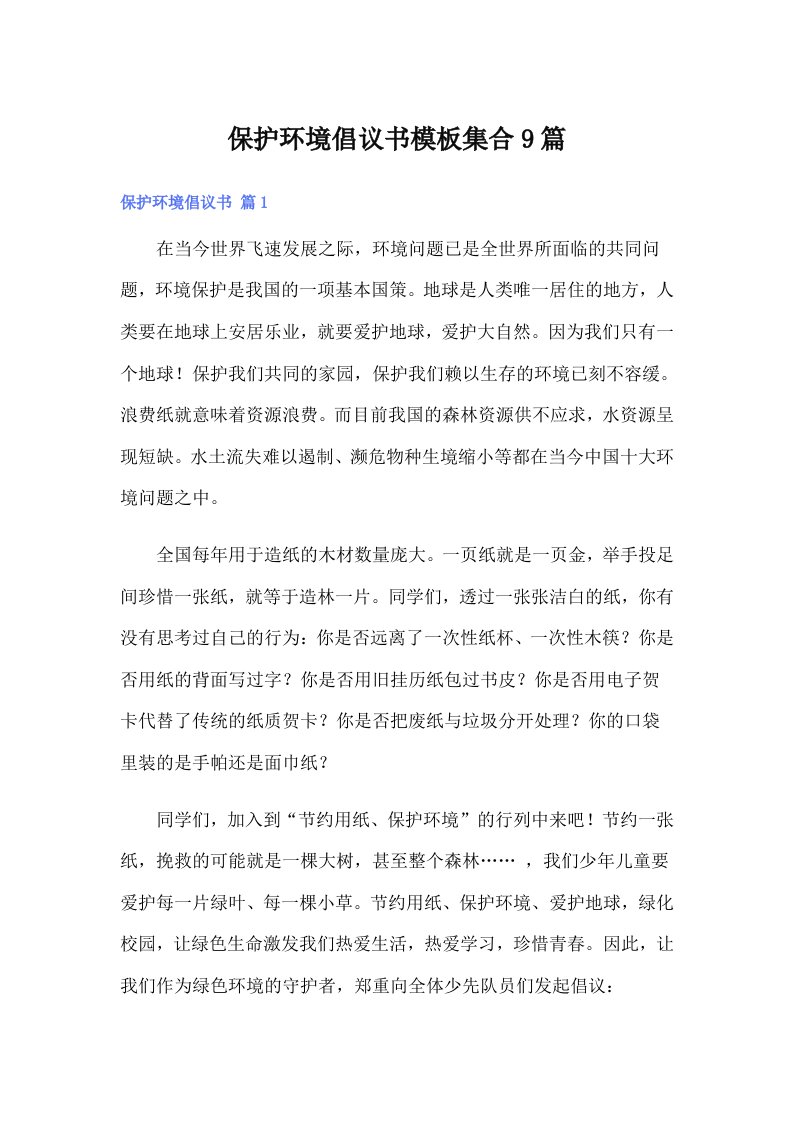 （精选）保护环境倡议书模板集合9篇